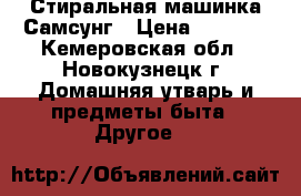 Стиральная машинка Самсунг › Цена ­ 3 000 - Кемеровская обл., Новокузнецк г. Домашняя утварь и предметы быта » Другое   